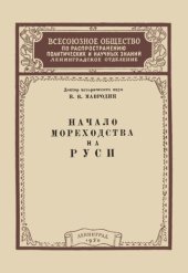 book Начало мореходства на Руси