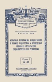 book Аграрная программа большевиков в период подготовки и проведения ВОСР