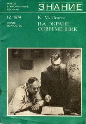 book На экране - современник (Фильмы 70-х годов)