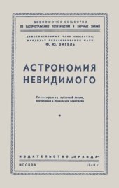 book Астрономия невидимого