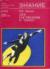 book Дух состязания и танца