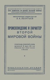 book Происхождение и характер второй мировой войны