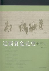 book 辽西夏金元史十五讲