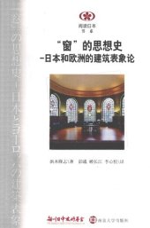 book “窗”的思想史 : 日本和欧洲的建筑表象论