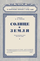 book Солнце и Земля