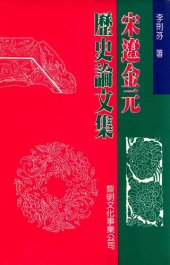 book 宋遼金元歷史論文集