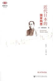 book 近代日本的国家构想 : (1871-1936)