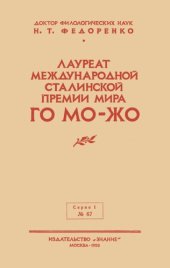 book Лауреат международной Сталинской премии мира Го Мо-жо