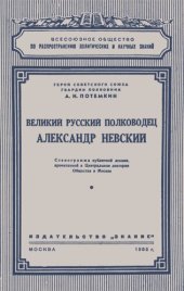 book Великий русский полководец Александр Невский