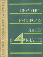 book Обучение Русскому языку в 4 классе. Пособие для учителя