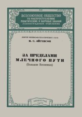 book За пределами Млечного Пути (Большая Вселенная)