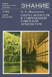 book Синтез искусств в современной советской архитектуре