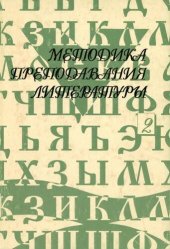 book Методика преподавания литературы