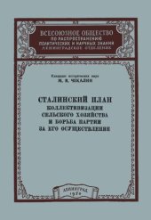 book Сталинский план коллективизации сельского хозяйства и борьба партии за его осуществление