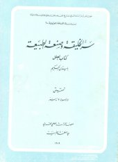 book Buch über das Geheimnis der Schöpfung und die Darstellung der Natur (Buch der Ursachen) von Pseudo-Apollonios von Tyana [Sirr al-khalīqa]