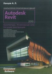 book Компьютерное проектирование зданий. Autodesk Revit