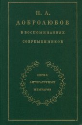 book Н. А. Добролюбов в воспоминаниях современников