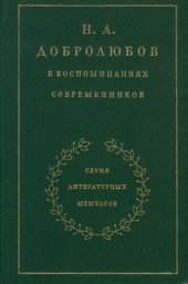 book Н. А. Добролюбов в воспоминаниях современников