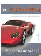 book คัมภีร์เทพฟิสิกส์ ชุดเทพกลศาสตร์ เล่ม 1