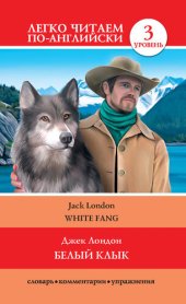 book Белый клык / White Fang