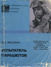 book Испытатель парашютов