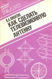 book Как сделать телевизионную антенну