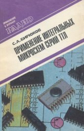 book Применение интегральных микросхем серий ТТЛ