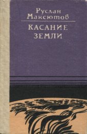 book Касание земли