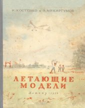 book Летающие модели