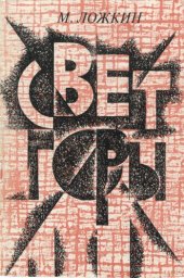 book Свет горы