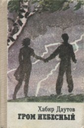 book Гром небесный