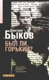 book Был ли Горький? Биографический очерк