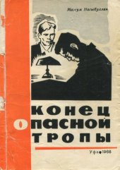 book Конец опасной тропы