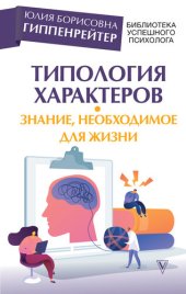 book Типология характеров – знание, необходимое для жизни