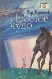book Простое чудо