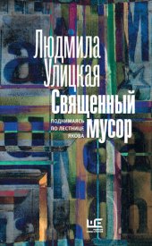 book Священный мусор. Поднимаясь по лестнице Якова (сборник)