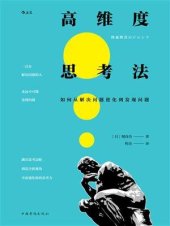 book 高维度思考法