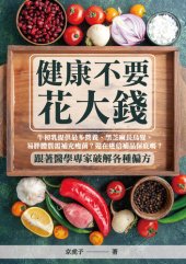 book 健康不要花大錢: 牛初乳提供最多營養、黑芝麻長烏髮、易胖體質需補充瘦菌？還在迷信補品保庇嗎？跟著醫學專家破解各種偏方