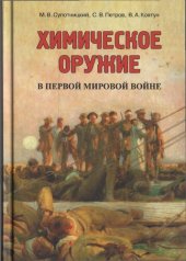 book ХИМИЧЕСКОЕ ОРУЖИЕ В ПЕРВОЙ МИРОВОЙ ВОЙНЕ