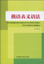 book 俄语表义语法; Функциональная грамматика русского языка