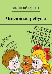 book Числовые ребусы