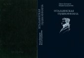 book Итальянская Пушкиниана