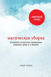 book Магическая уборка. Японское искусство наведения порядка дома и в жизни