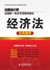 book 注册会计师全国统一考试专用辅导教材.经济法经典题库