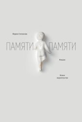 book Памяти памяти. Романс