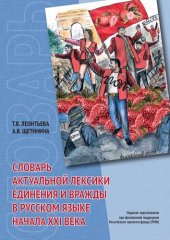 book Словарь актуальной лексики единения и вражды в русском языке начала XXI века = Contemporary Russian lexis of unity and animosity: dictionary of the early 21st century