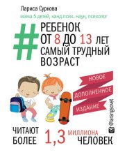 book Ребенок от 8 до 13 лет. Самый трудный возраст