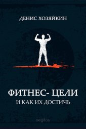 book Фитнес-цели и как их достичь