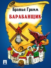 book Барабанщик: перевод П.Н. Полевого