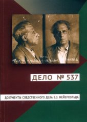 book Дело № 537. Документы следственного дела В. Э. Мейерхольда